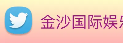 金沙国际娱乐 Logo